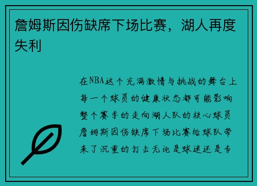 詹姆斯因伤缺席下场比赛，湖人再度失利
