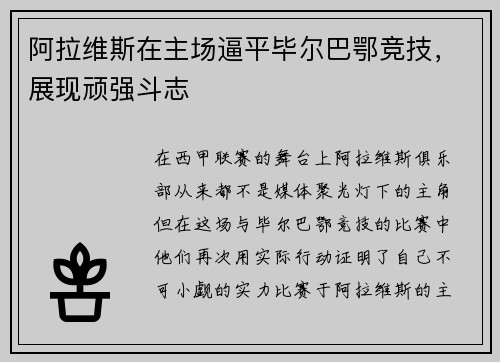 阿拉维斯在主场逼平毕尔巴鄂竞技，展现顽强斗志