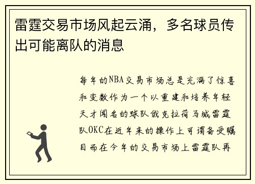 雷霆交易市场风起云涌，多名球员传出可能离队的消息