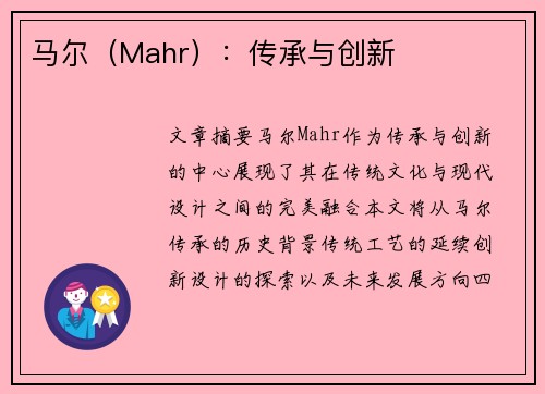 马尔（Mahr）：传承与创新
